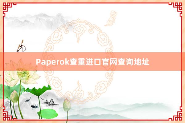 Paperok查重进口官网查询地址